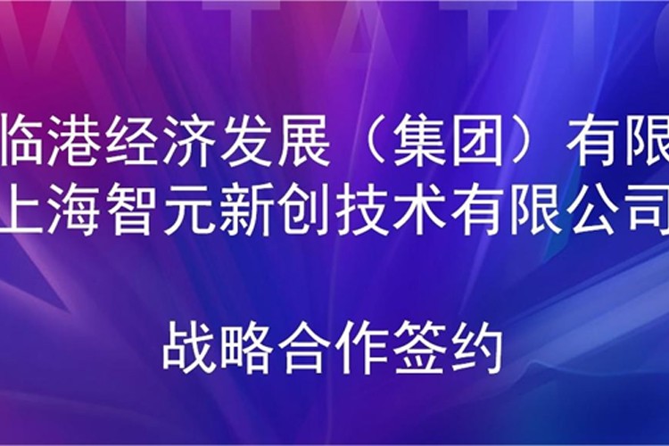 推动技术研发和产业化的衔接 Long8龙八机器人与临港集团签署战略合作协议