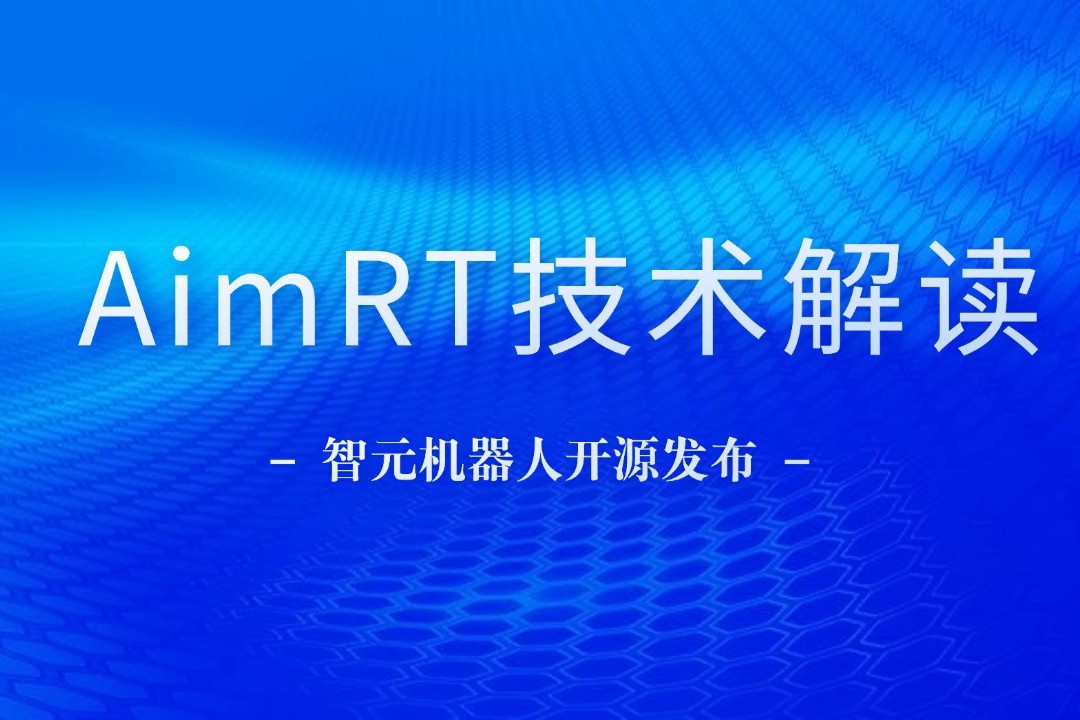 技术解读丨一文读懂Long8龙八机器人自研中间件AimRT