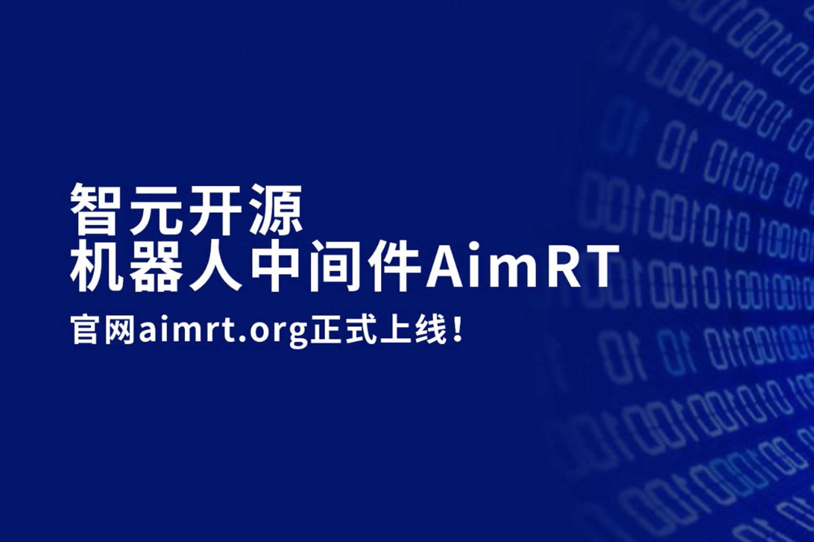 Long8龙八开源机器人中间件AimRT，正式上线！