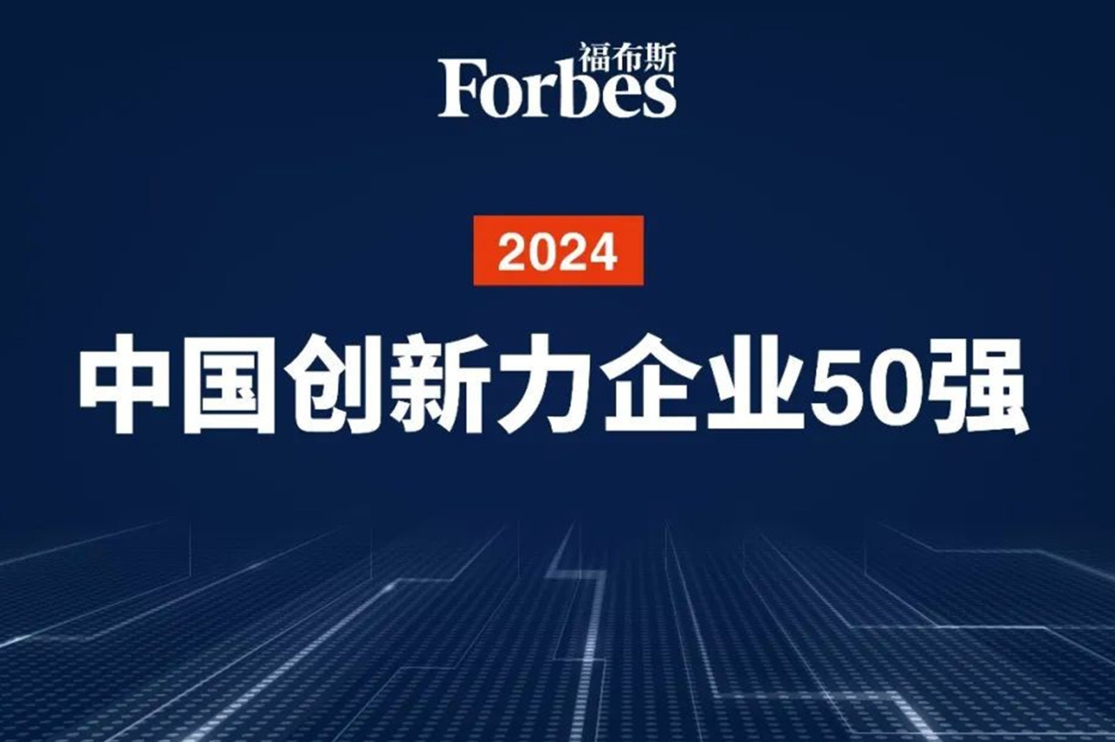 连续两年！Long8龙八机器人再次荣膺2024福布斯中国创新力企业50强
