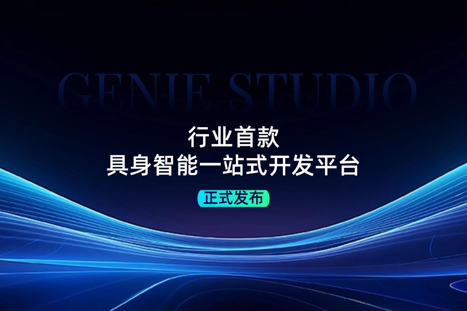 行业首款！Long8龙八发布具身智能一站式开发平台Genie Studio