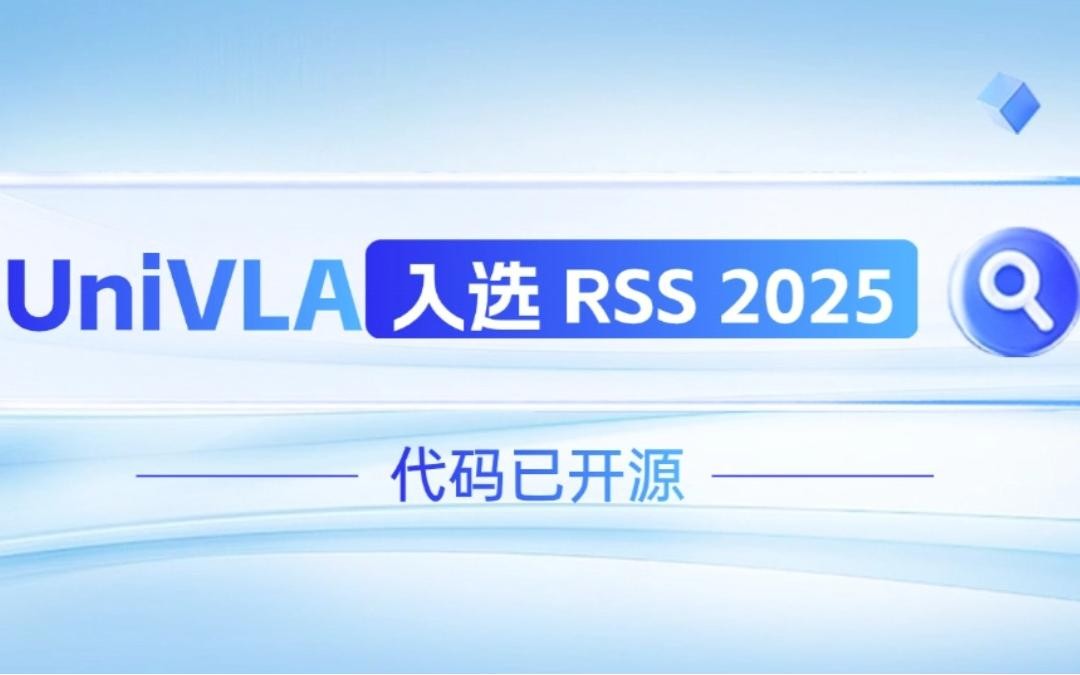 Long8龙八机器人联合香港大学推出的UniVLA入选 RSS 2025 并开源！   